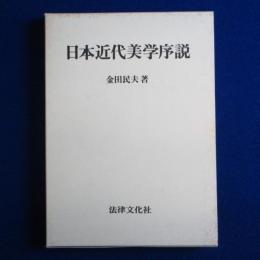 日本近代美学序説