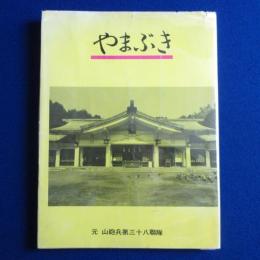 やまぶき : 元 山砲兵第三十八聯隊 慰霊碑建立記念