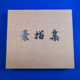 素描集