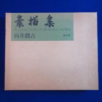 素描集
