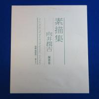 素描集
