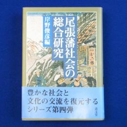 尾張藩社会の総合研究 4
