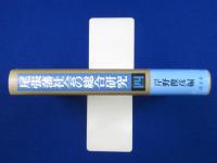 尾張藩社会の総合研究 4
