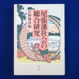 尾張藩社会の総合研究 5