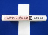 尾張藩社会の総合研究 5