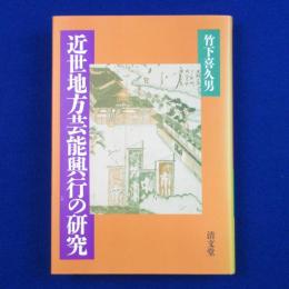 近世地方芸能興行の研究