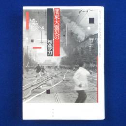 関東大震災の想像力 : 災害と復興の視覚文化論