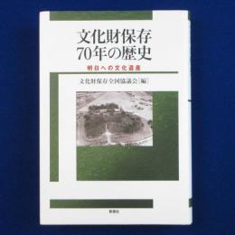 文化財保存70年の歴史 : 明日への文化遺産