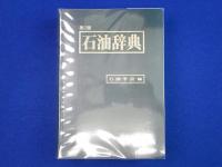 石油辞典 第2版