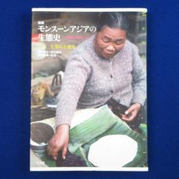 論集 モンスーンアジアの生態史 : 地域と地球をつなぐ 第1巻