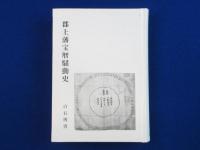 郡上藩宝暦騒動史