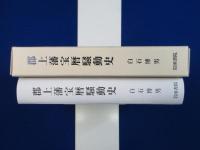 郡上藩宝暦騒動史