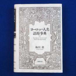 ヨーロッパ人名語源事典