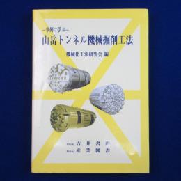事例に学ぶ 山岳トンネル機械掘削工法
