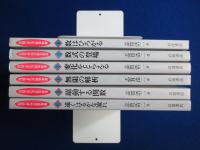 対話でまなぶ数学教室　全6冊揃