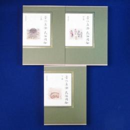 菅江眞澄 民俗図絵　全3巻揃