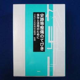 史跡等整備のてびき : 保存と活用のために　全4冊揃