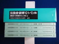 史跡等整備のてびき : 保存と活用のために　全4冊揃