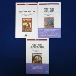 中世への旅　全3冊揃