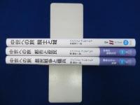 中世への旅　全3冊揃