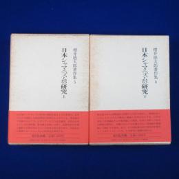 日本シャマニズムの研究 上下　2冊セット