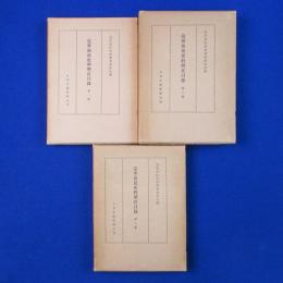 近世庶民史料所在目録　全3冊揃