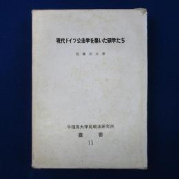現代ドイツ公法学を築いた碩学たち