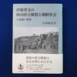 伊藤博文の韓国併合構想と朝鮮社会 : 王権論の相克
