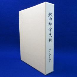 熱田神宮史料 : 社職編 年中行事続編 他