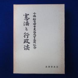 憲法と行政法 : 小嶋和司博士東北大学退職記念