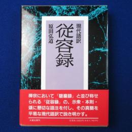 現代語訳 従容録