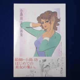 小島功 美女画集 : 画業満六〇年 喜寿記念 新装版