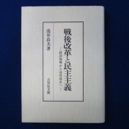 戦後改革と民主主義 : 経済復興から高度成長へ