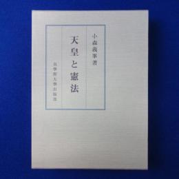 天皇と憲法 改訂版