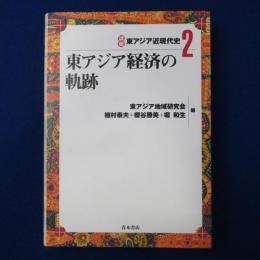 東アジア経済の軌跡