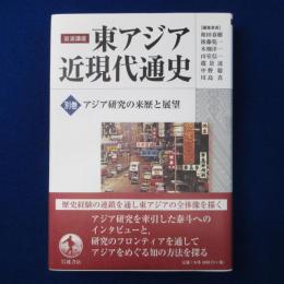 岩波講座 東アジア近現代通史 別巻 : アジア研究の来歴と展望