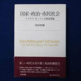 国家・政治・市民社会 : クラウス・オッフェの政治理論