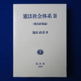 憲法社会体系 2 : 憲法政策論