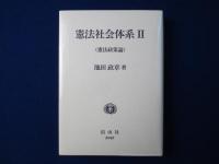 憲法社会体系 2 : 憲法政策論