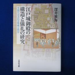 江戸城御殿の構造と儀礼の研究 : 空間に示される権威と秩序