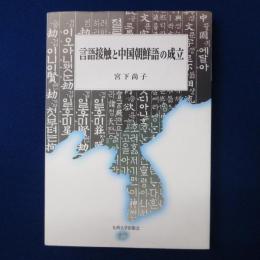 言語接触と中国朝鮮語の成立