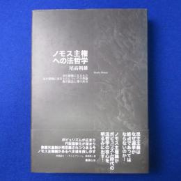 ノモス主権への法哲学