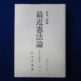最近憲法論 : 上杉愼吉 対 美濃部達吉 オンデマンド版