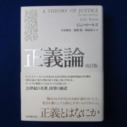正義論 改訂版