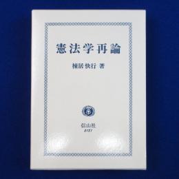 憲法学再論