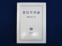 憲法学再論