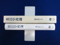 憲法学再論
