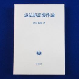 憲法訴訟要件論