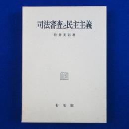 司法審査と民主主義