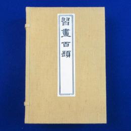 習画百題　全5冊揃